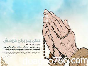 نماز پدر و مادر برای عاقبت بخیری فرزندان
